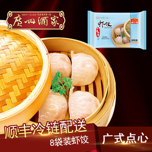 【广州酒家 虾饺8袋】1.28kg方便速食早餐广式虾仁饺子早茶点心
